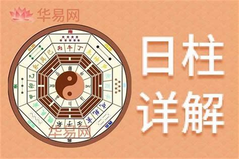 日干怎麼看|日柱論命，出生日干支查詢，生辰八字日柱查詢